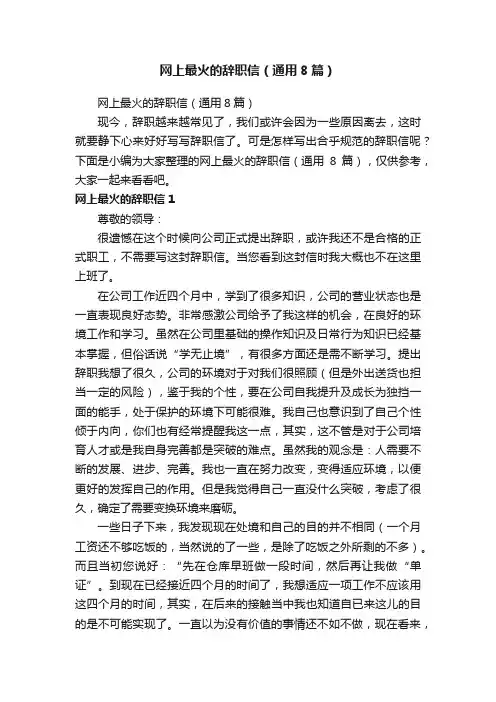 网上最火的辞职信（通用8篇）