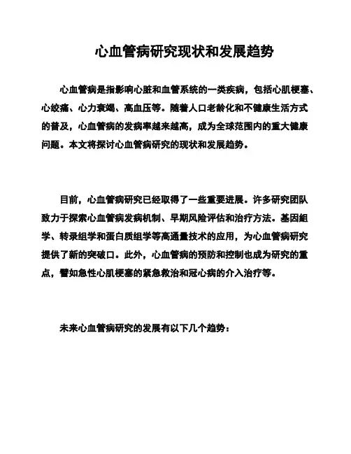 心血管病研究现状和发展趋势
