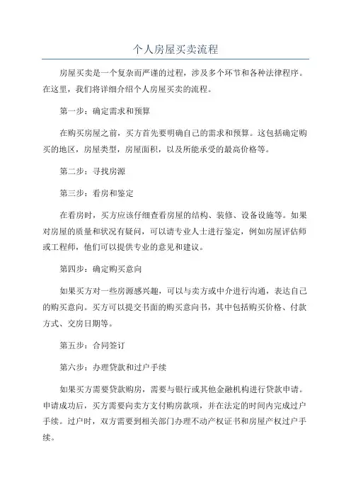 个人房屋买卖流程