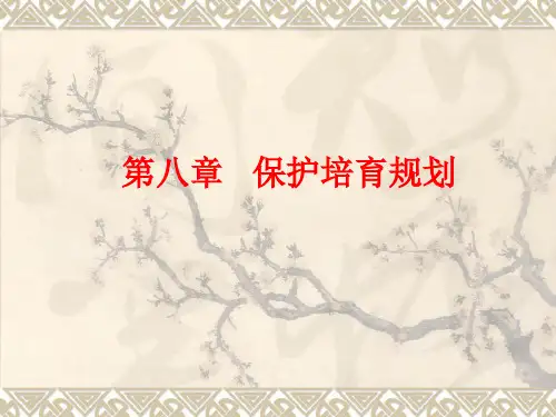 第八章 保护培育规划