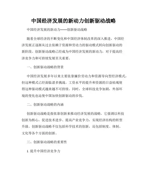 中国经济发展的新动力创新驱动战略
