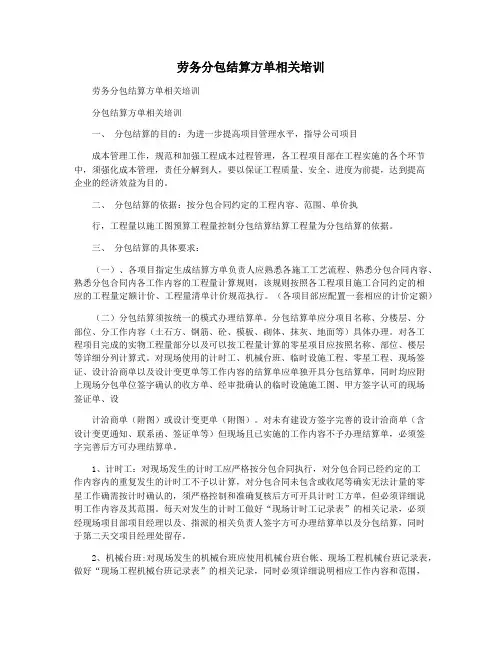 劳务分包结算方单相关培训