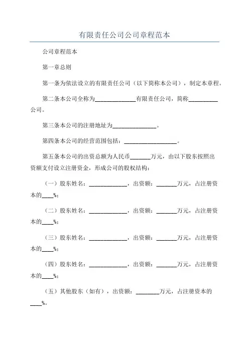 有限责任公司公司章程范本