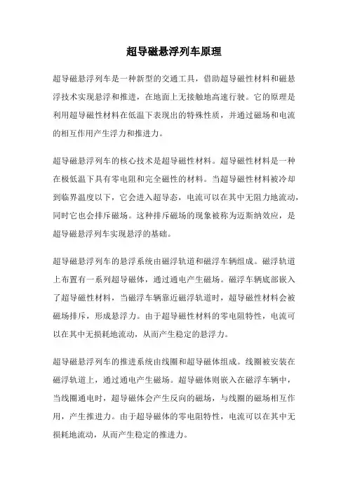 超导磁悬浮列车原理