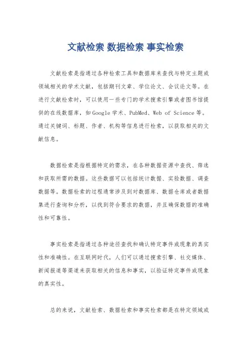 文献检索 数据检索 事实检索