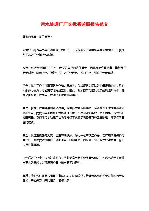 污水处理厂厂长优秀述职报告范文