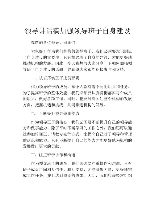 领导讲话稿加强领导班子自身建设