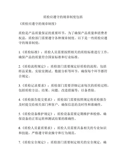 质检应遵守的规章制度包括