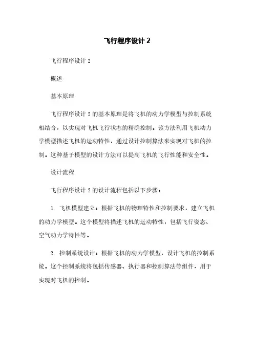 飞行程序设计2