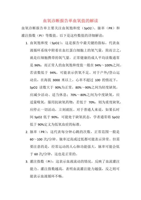 血氧诊断报告单血氧值的解读