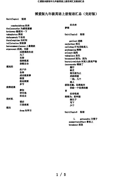 仁爱版本新初中九年级英语上册的词汇及短语汇总
