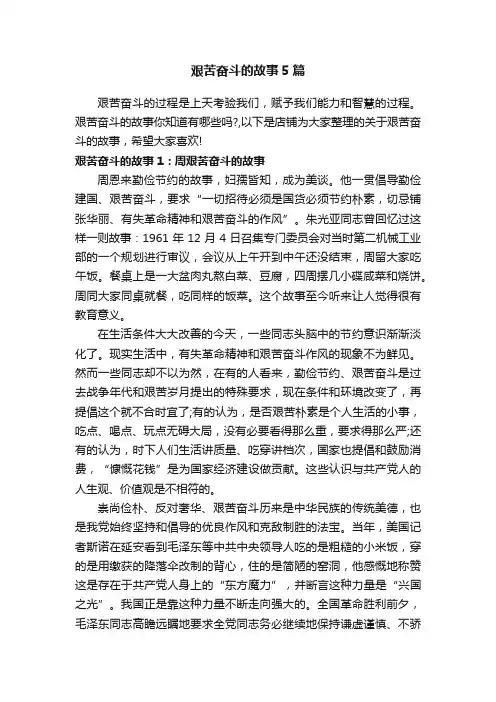 艰苦奋斗的故事5篇