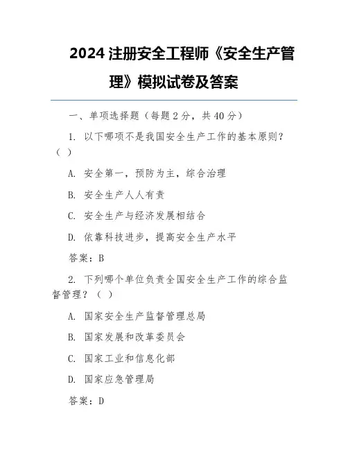 2024注册安全工程师《安全生产管理》模拟试卷及答案