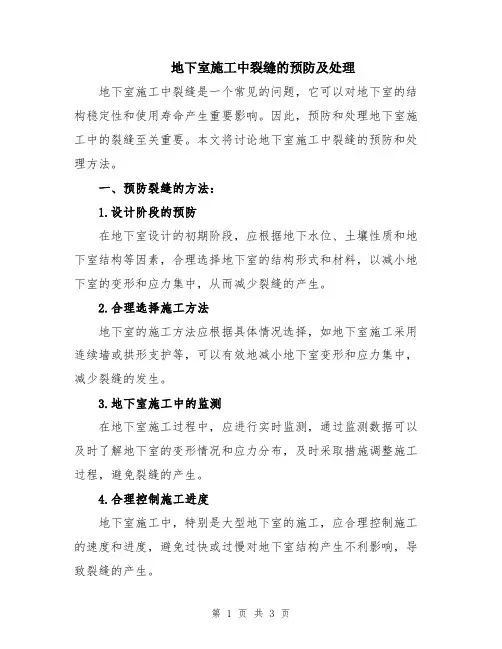 地下室施工中裂缝的预防及处理