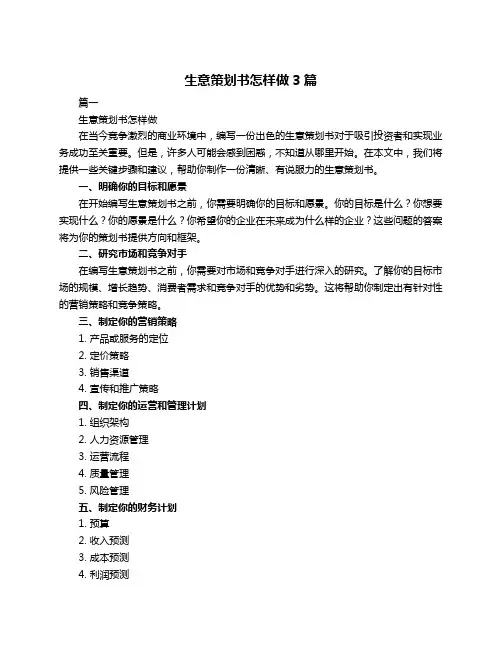 生意策划书怎样做3篇