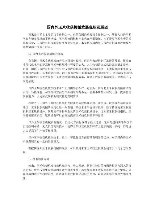 国内外玉米收获机械发展现状及展望