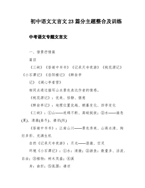 初中语文文言文23篇分主题整合及训练