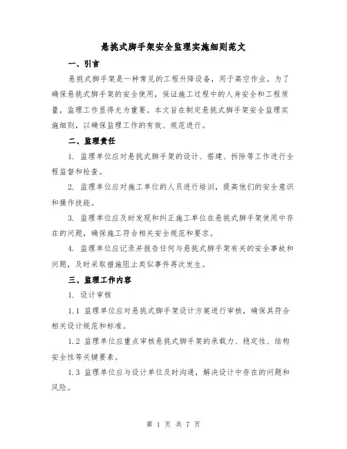 悬挑式脚手架安全监理实施细则范文(3篇)