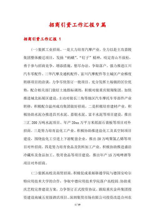 招商引资工作汇报9篇