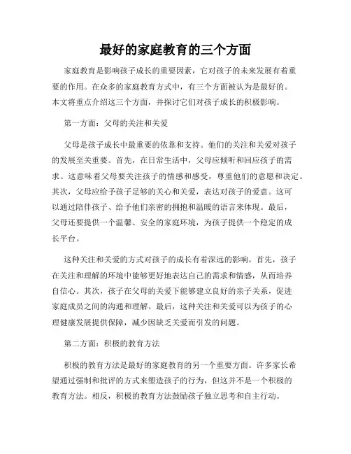 最好的家庭教育的三个方面