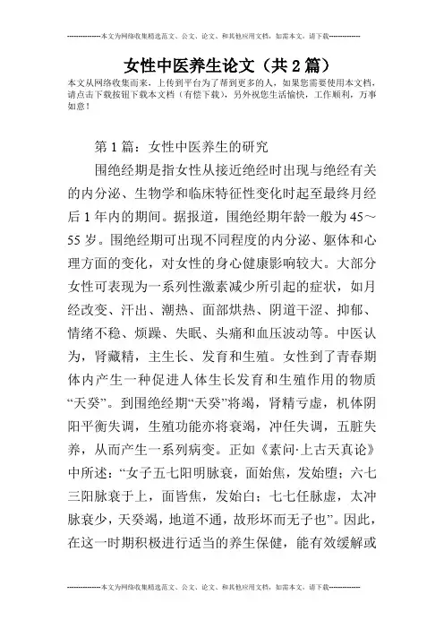 女性中医养生论文(共2篇)
