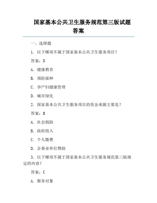 国家基本公共卫生服务规范第三版试题答案