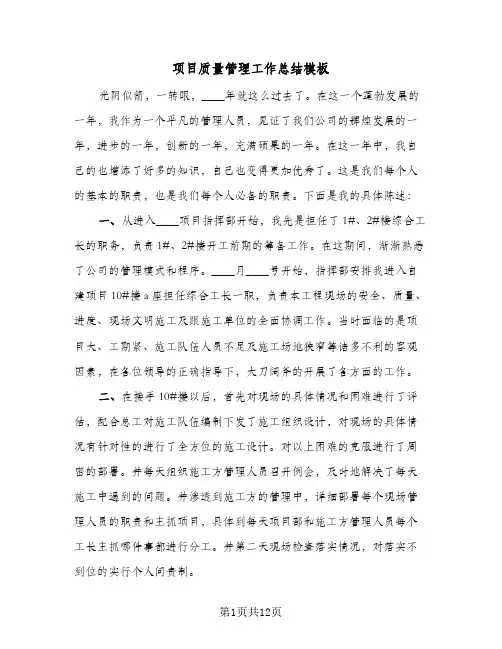 项目质量管理工作总结模板（5篇）
