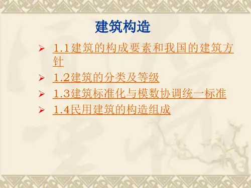 建筑构造 ppt课件