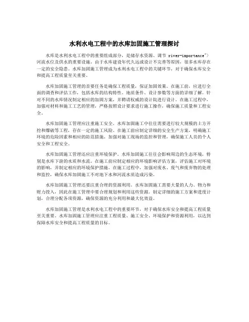 水利水电工程中的水库加固施工管理探讨