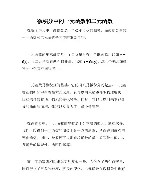 微积分中的一元函数和二元函数