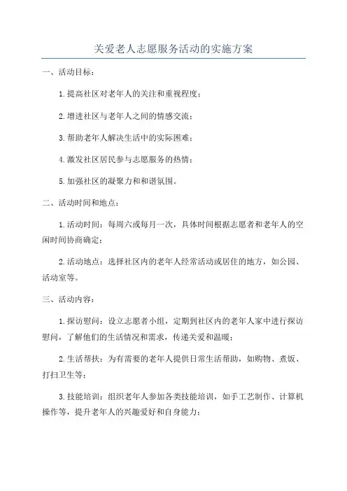 关爱老人志愿服务活动的实施方案