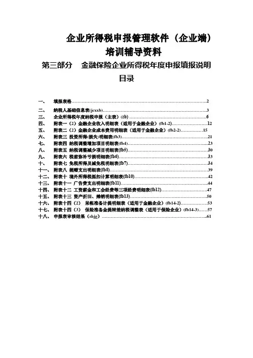 金融保险企业年度申报填表说明