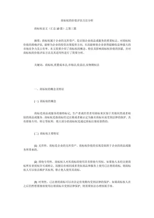 商标权的价值评估方法分析