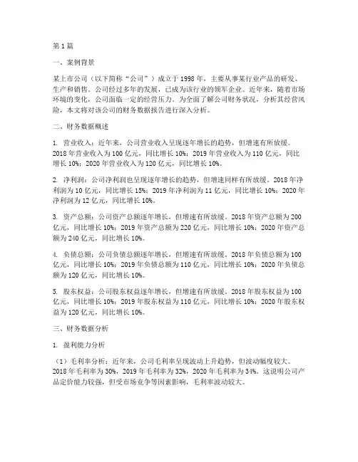 财务数据报告分析案例(3篇)
