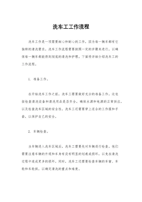 洗车工工作流程