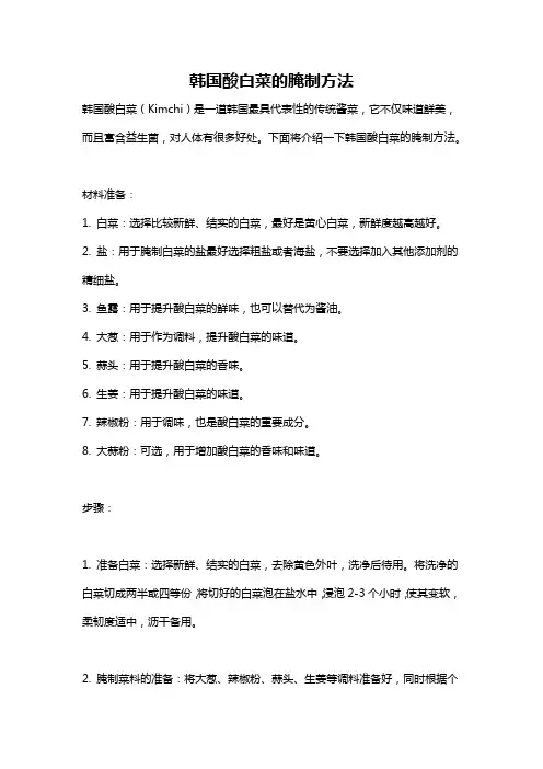韩国酸白菜的腌制方法