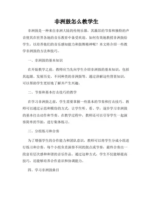 非洲鼓怎么教学生