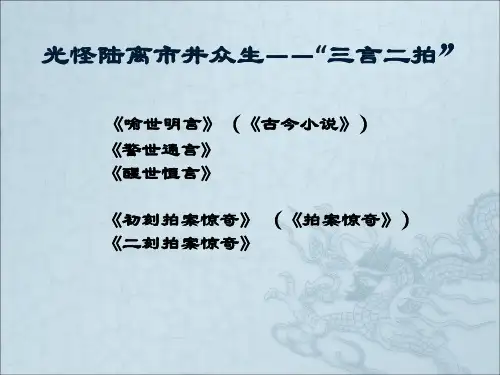 三言二拍.ppt