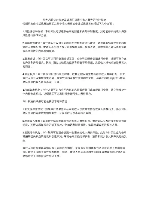特别风险应对措施及结果汇总表中收入舞弊的审计措施