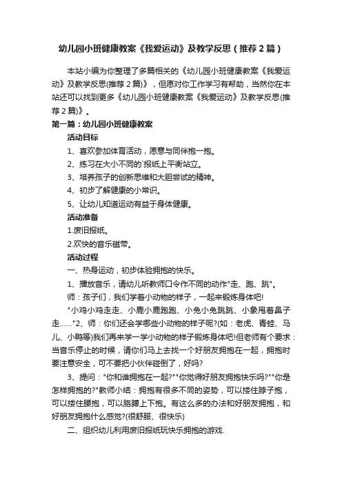 幼儿园小班健康教案《我爱运动》及教学反思（推荐2篇）