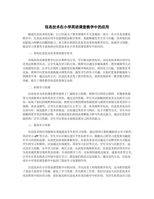 信息技术在小学英语课堂教学中的应用
