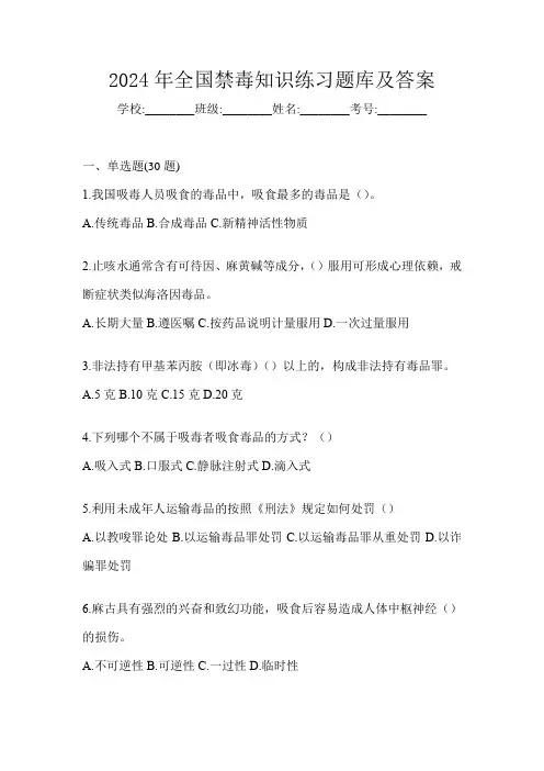 2024年全国禁毒知识练习题库及答案
