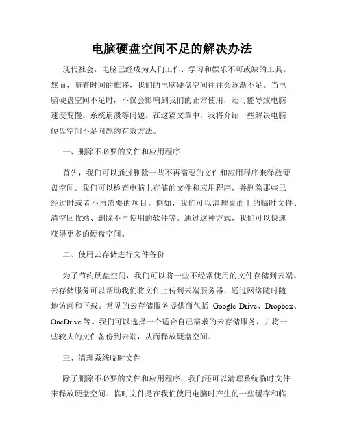 电脑硬盘空间不足的解决办法