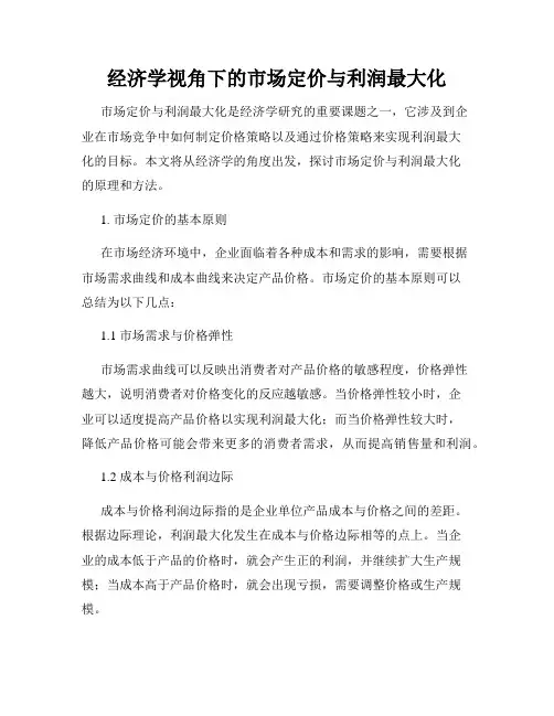 经济学视角下的市场定价与利润最大化