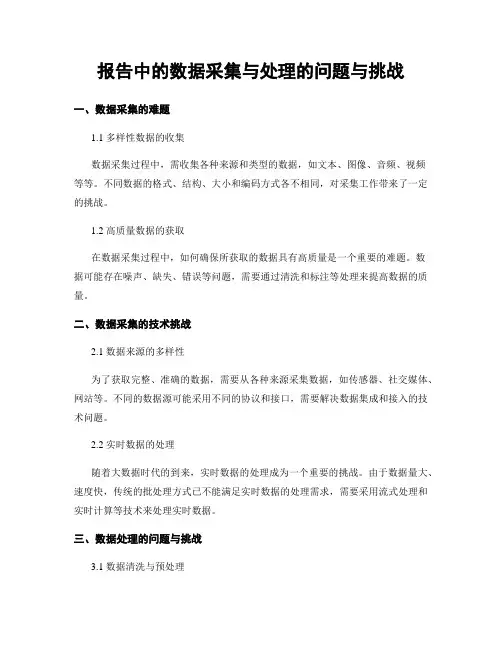 报告中的数据采集与处理的问题与挑战