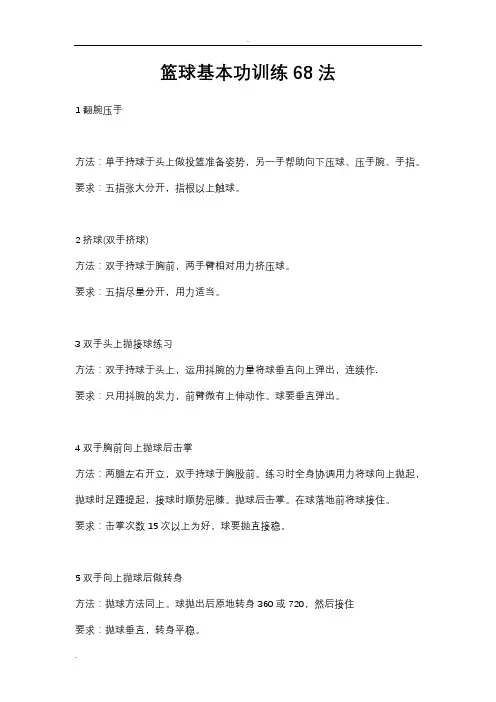 篮球基本功训练68法