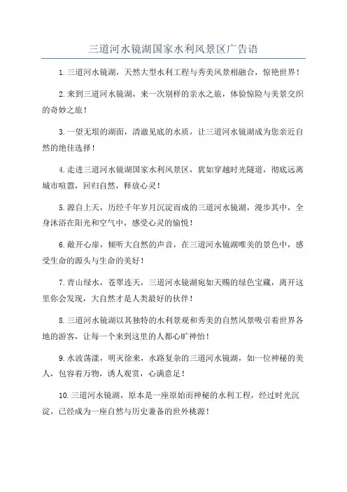 三道河水镜湖国家水利风景区广告语
