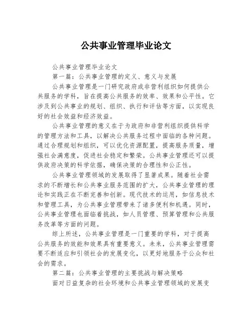 公共事业管理毕业论文2篇