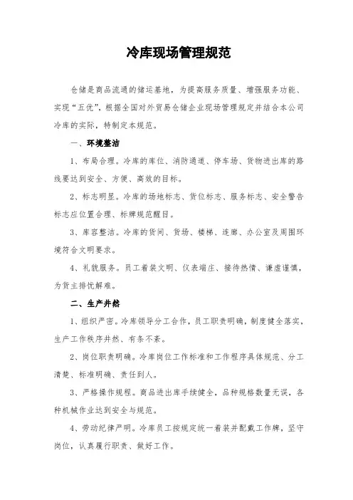 冷库现场管理规范