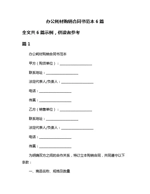 办公耗材购销合同书范本6篇